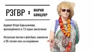 РЗГВР. Мария Бонцлер, адвокат Игоря Барышникова. Один приговор убивает двоих людей сразу| 23.06.2023