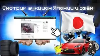 Смотрим аукцион Японии и ржём