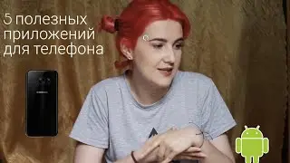 5 ПОЛЕЗНЫХ ПРИЛОЖЕНИЙ ДЛЯ ТЕЛЕФОНА