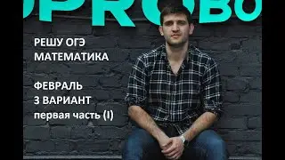 ОГЭ Математика 2021. РЕШУ ОГЭ февраль (3 вариант - 1 часть)