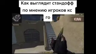 КАК ВЫГЛЯДИТ СТАНДОФФ2 ПО МНЕНИЮ ИГРОКОВ КСГОУ