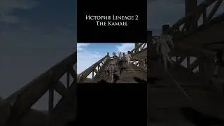 История Lineage 2 The Kamael #lineage2