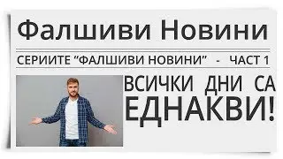 Сериите “Фалшиви Новини” | Част 1: “Всички дни са еднакви!”