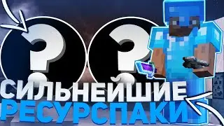 ТОП 5 РП ДЛЯ ПВП 1.12.2 - 1.16.5 👑 ЛУЧШИЕ РП ДЛЯ ПВП 👑 SUNRISE , UNIXMINE