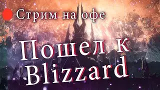 Переход на ОФУ WOW battle for Azeroth 8.3