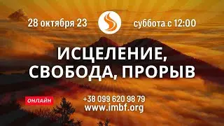 Прямой эфир «Исцеление, свобода, прорыв». Церковь Благословение Отца, 28.10.2023