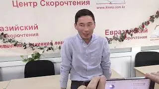 Ученик из Кыргыстана - Эркинбек Бапанов- 7 636 слов в минуту с пониманием 80 %. Учитель Инна Каулина