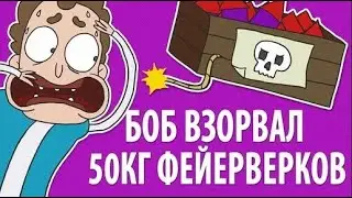 Боб взорвал 50 кг фейерверков (эпизод 4, сезон 1)