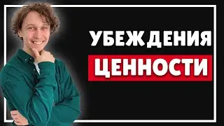 Что управляет моей жизнью?  Как достичь успеха? УБЕЖДЕНИЯ И ЦЕННОСТИ