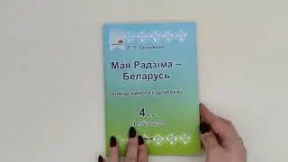 Мая Радзіма   Беларусь, Планы канспекты ўрокаў, 4 клас, I паўгоддзе