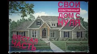 Строим дом с нуля в штате Массачусетс сша,шестой этап!обо всём понемногу в Америке USA