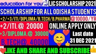 😊LIC SCHOLARSHIP-2021: For all Odisha students ❤️ 👍😊