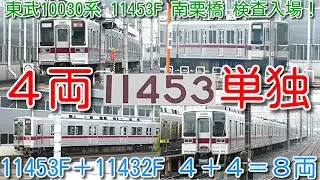 【４両単独 検査入場！東武10030系 11453F＋11432F。11453F ４両のみ 南栗橋検査入場！】11432F 単独留置 前回検査入場時期が違うため、４＋４＝８両ではなく、別々に検査入場