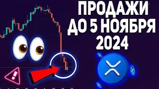 🚨 XRP БУДУТ ПРОДАВАТЬ ДО 5 НОЯБРЯ! НО ЭТО ПРИВЕДЕТ К ТОТАЛЬНОМУ ВЗРЫВУ В 2025!!! (БОЛЬШОЙ ИНСАЙД)