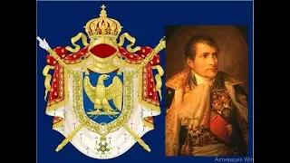 До уроку всесвітньої історії. 9-клас. Консульство та Імперія у Франції. Відео №1.