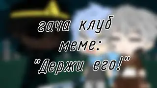| гача клуб | меме | 