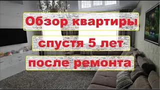 Обзор 5 лет спустя.
