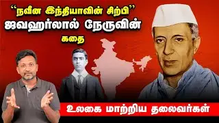 A Life History of Jawaharlal Nehru | Ulagai Matriya Thalaivargal | Vikatan