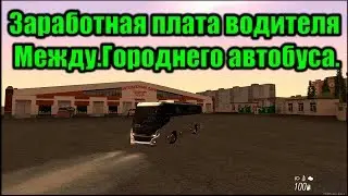Заработная плата водителя  Меж.Городских автобусов г.Невский в MTA Province Beta 2.0. (2часть).