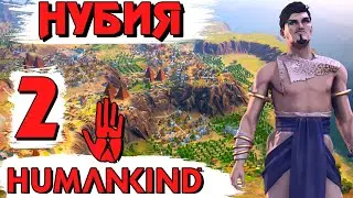 ⚔ HUMANKIND ⚔ - Нашествие варваров #2. Нубия.