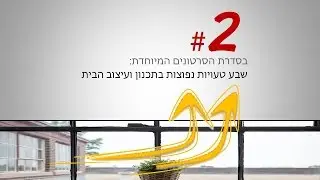 #2 - איך להפוך את החסרונות ליתרונות, כדי שהבית שלכם יראה מעולה