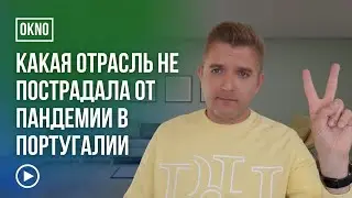 Какая отрасль почти не пострадала от пандемии в Португалии?