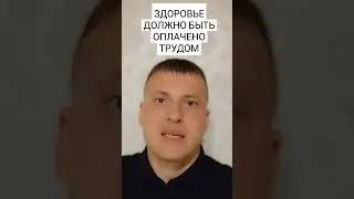 БЫТЬ ЗДОРОВЫМ, ЗНАЧИТ НУЖНО ПОРАБОТАТЬ НАД СОБОЙ