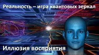The illusion of perception of space | Reality is a game of quantum mirrors | Conscious realism
