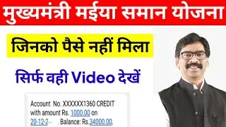 पैसा नहीं मिला! तो वीडियो देखो 😡 Mukhyamantri Maiya Samman Yojana | Jharkhand Sarkar Yojana 2024