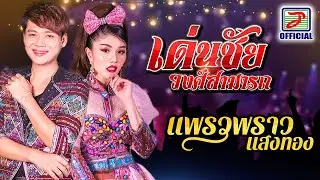 รวมเพลงดังศิลปินคู่ฮิต | เด่นชัย วงศ์สามารถ - แพรวพราว แสงทอง  [MUSIC LONGPLAY]