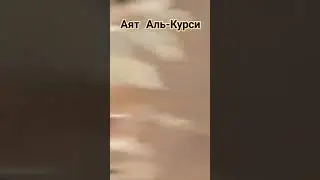 Аят Аль-Курси