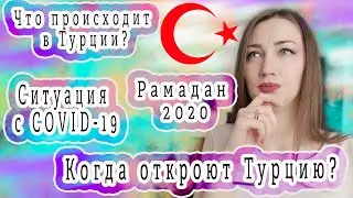 Ситуация в Турции. Рамадан 2020. Когда откроют Турцию?
