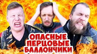 ПРОБУЕМ НА ВКУС ПЕРЦОВЫЕ БАЛЛОНЧИКИ