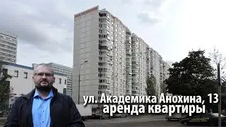 квартира академика анохина | аренда квартиры метро юго-западная