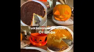 Тыквенный чизкейк от Шефа