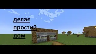 Строю простий будинок в Minecraft