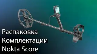 Распаковка комплектации Nokta Score