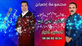 مجموعة اصبارن 2023 الكداب اغتن لاح