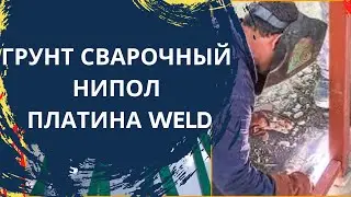 Грунт сварочный «НИПОЛ ПЛАТИНА WELD»