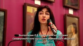 Выступление Л.В. Кудряшовой на собрании Симферопольского РО, июнь 2017