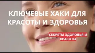 Ключевые хаки ДЛЯ КРАСОТЫ И ЗДОРОВЬЯ