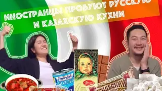 Иностранцы пробуют русскую и казахскую кухни🍲