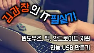 맥, 윈도우, 안드로이드에서 사용 가능한 만능 USB 만들기