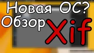 Опять новая OS. Обзор Xif