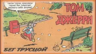 Том и Джерри - Бег трусцой | Комиксы [Русская озвучка]