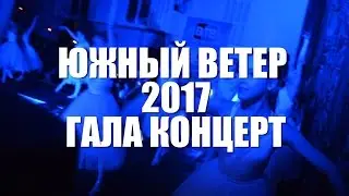ЮЖНЫЙ ВЕТЕР 2017 Гала-Концерт