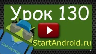 Start Аndroid: Урок 130. Медиа. Запись звука с помощью AudioRecorder.