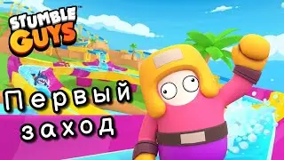 🔥ПЕРВЫЙ РАЗ В  STUMBLE GUYS🥲 / ПРОХОДИМ ИСПЫТАНИЯ ВМЕСТЕ! 🤩