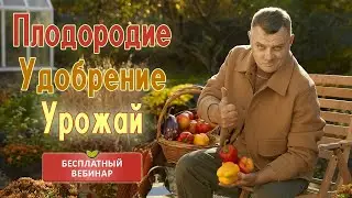 Видеошкола для садоводов: Больше урожая от правильных удобрений!