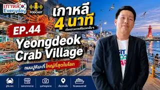 Yeongdeok Crab Village หมู่บ้านปูหิมะ | เกาหลี 4 นาที EP.44